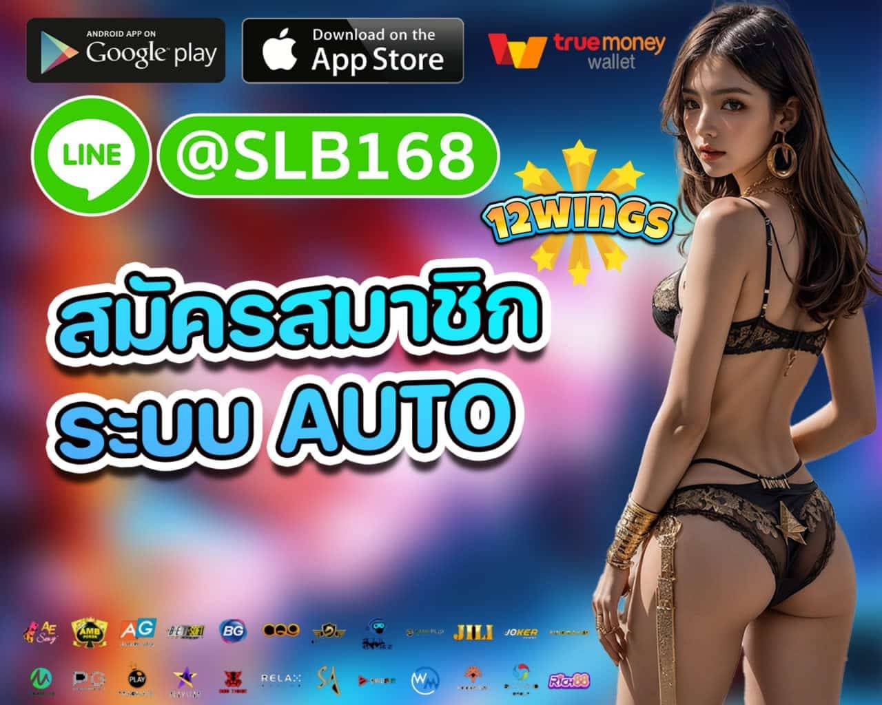 12WING สล็อตแตกง่าย